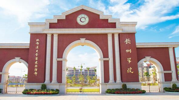 【北部灣大學(xué)是幾本怎么樣】北部灣大學(xué)欽州學(xué)院什么專業(yè)好？濱海校區(qū)環(huán)境呢？ 