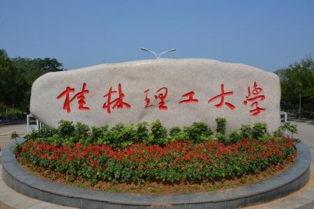 桂林理工大學(xué)哪些專(zhuān)業(yè)是一本？哪個(gè)專(zhuān)業(yè)綜合實(shí)力排名比較好？是211分?jǐn)?shù)線？