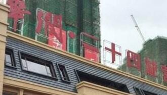 華潤佳成二十四城是華潤置地公司的嗎？為什么是廣西聯(lián)合佳成置業(yè)公司？
