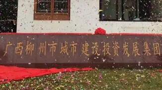 柳州城建集團怎么樣？柳州城市建設(shè)投資發(fā)展集團是國企嗎？加班多嗎？