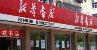 廣西新華書店張華斌簡(jiǎn)歷，王建雄、岑剛、白竹林、邵福榮等領(lǐng)導(dǎo)班子