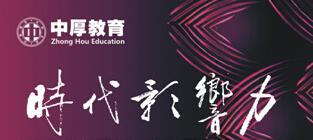 廣西中厚教育集團(tuán)怎么樣？有哪些下屬公司？可信嗎？評價(jià)好不好？