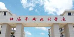北海藝術(shù)設(shè)計(jì)學(xué)院幾本？北海藝術(shù)學(xué)院怎么樣？好不好？