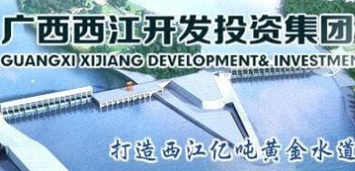  廣西西江集團(tuán)覃衛(wèi)國簡歷，覃業(yè)傳、林聰、寧武、王克宇、呂偉東等領(lǐng)導(dǎo)班子