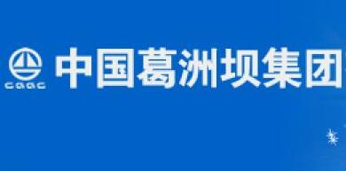 葛洲壩集團陳曉華簡歷，付俊雄、郭成洲、彭立權(quán)、聶凱、宋領(lǐng)領(lǐng)導(dǎo)班子