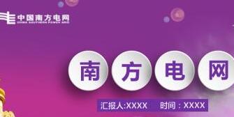 南方電網(wǎng)董事長(zhǎng)孟振平簡(jiǎn)歷，曹志安、史正江、畢亞雄、文利民、陳允鵬領(lǐng)導(dǎo)班子