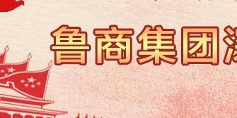 魯商集團(tuán)高洪雷簡(jiǎn)歷，凌沛學(xué)、王仁泉、李彥勇、王志盛、董紅林領(lǐng)導(dǎo)班子