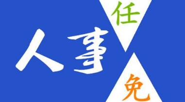玉柴晏平、李漢陽、古堂生、郭德明、李慶生、李湘凡、申光、汪虹、關(guān)敏人事任命
