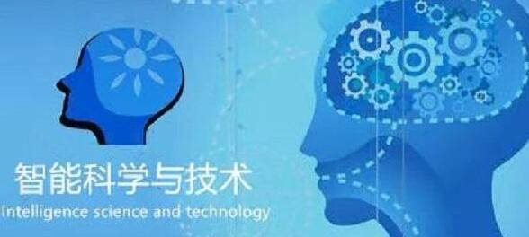 廣西民族大學人工智能學院智能科學技術專業(yè)怎么樣？智能科學技術專業(yè)課程做什么？