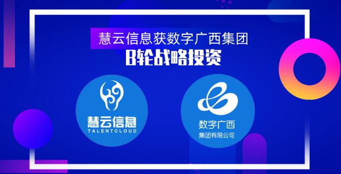 智慧農(nóng)業(yè)服務商慧云信息獲數(shù)字廣西集團B輪戰(zhàn)略投資，真格基金曾領投天使輪1000萬元