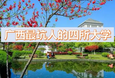 廣西最坑人的四所大學(xué)排名，廣西專(zhuān)科學(xué)校排名（廣西最低分的公辦二本大學(xué)2023參考）