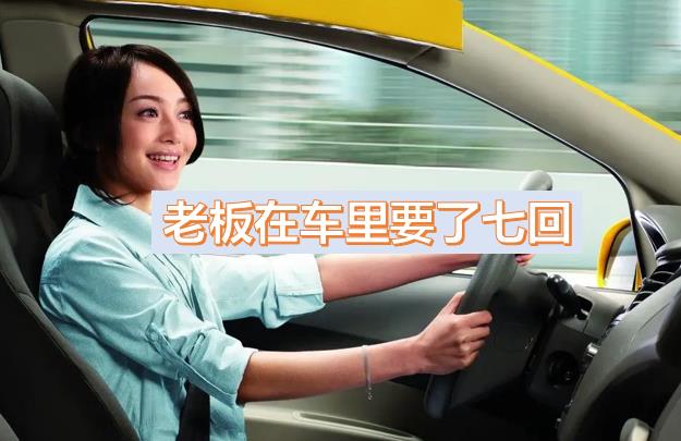 老板一個月都要玩我?guī)状?，領(lǐng)導(dǎo)車里要了幾次，被幾個領(lǐng)導(dǎo)玩弄一晚上