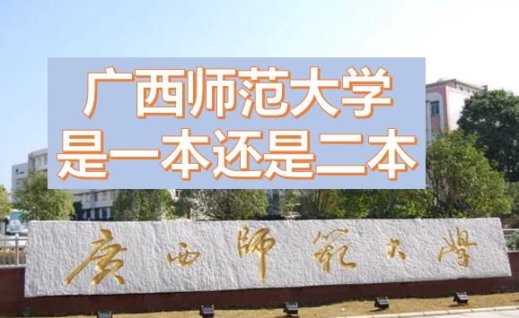廣西師范大學(xué)是一本還是二本？廣西師范大學(xué)是211或985嗎？一本還是二本有什么專業(yè)？